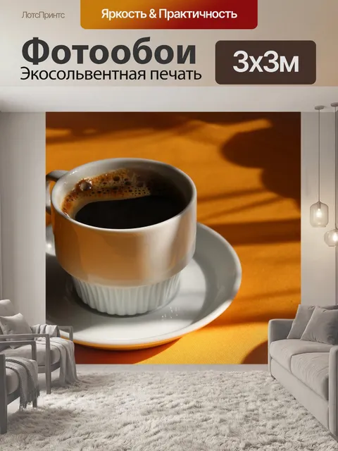 Фотообои Кофе