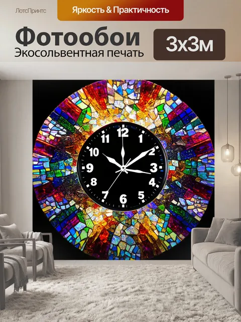 Фотообои стенные часы, сделанные из стеклянных фрагментов, отражающие свет и создающие цветные блики на стенах, как в…