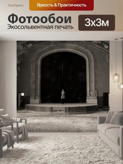 Фотообои Сцена
