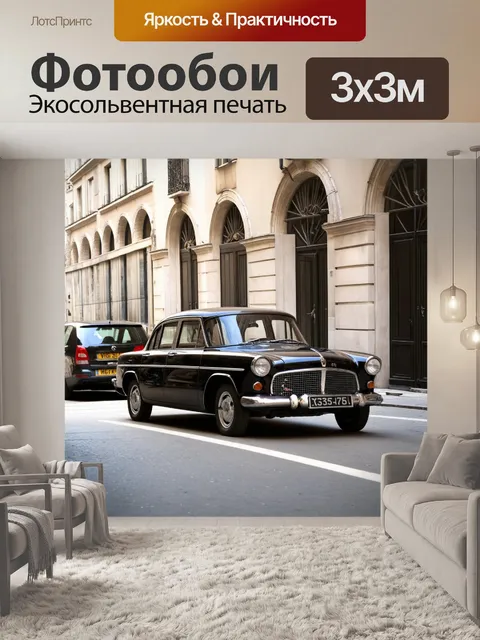 Фотообои классические автомобили