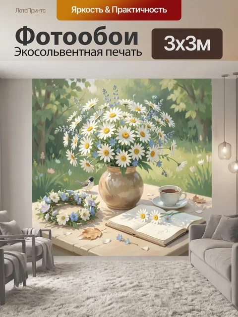 Фотообои Летний натюрморт с ромашками