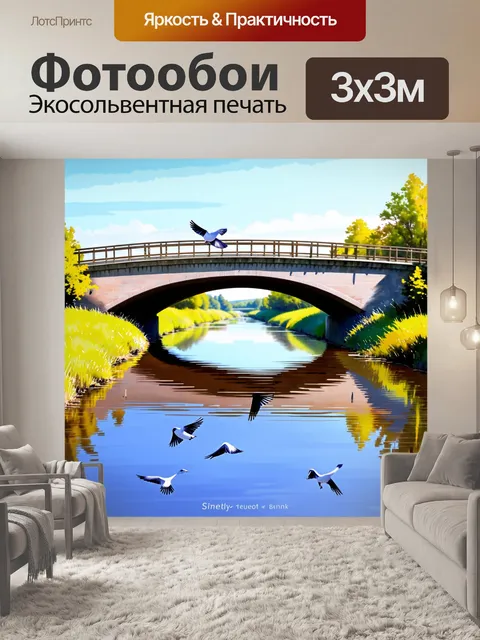 Фотообои мост через реку, где птицы искореняются во время перехода из одного берега в другой, и отражение их можно…