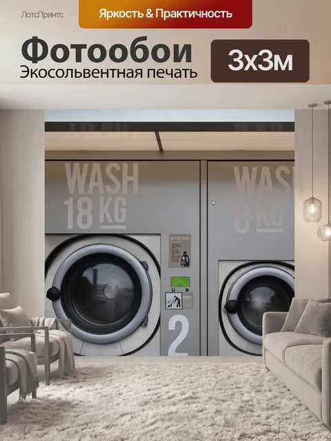 Фотообои Большие и маленькие стиральные машины