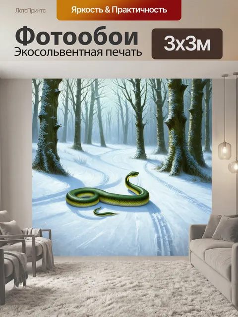 Фотообои в зимнем лесу, где деревья покрыты инеем, змея с зелеными чешуями ползет по замерзлой поверхности, оставляя…