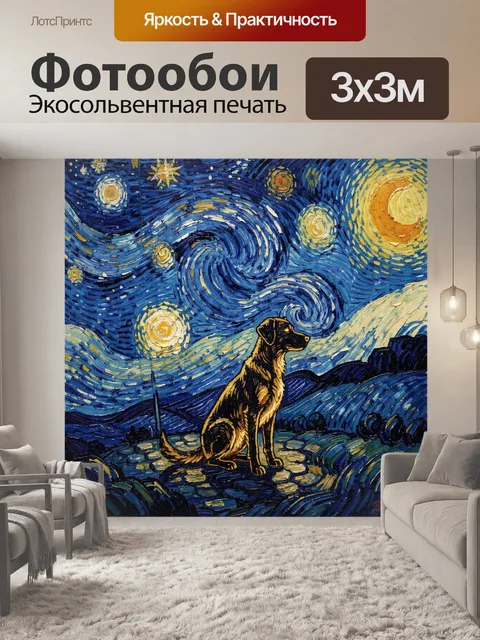 Фотообои Чёрная собака на звёздной дороге
