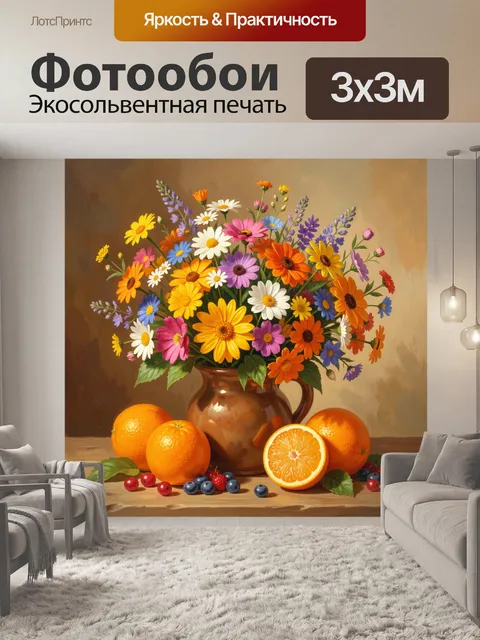 Фотообои Букет ромашек и подсолнухов в вазе