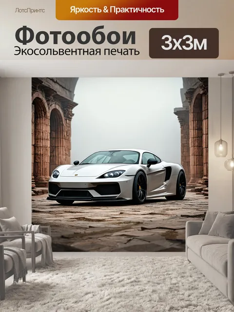 Фотообои спортивная машина, стоящая на фоне древних руин, затянутых туманом, где свет дает элемент истории, создавая…