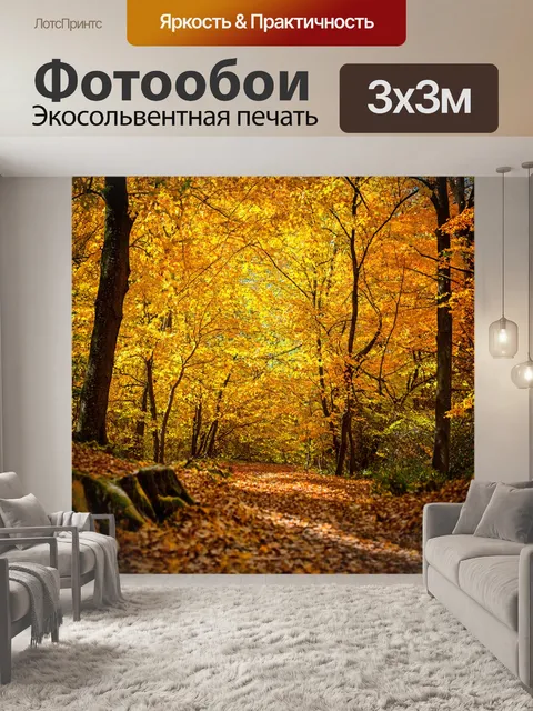 Фотообои осенний лес с золотыми листьями