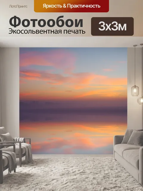 Фотообои Рассвет