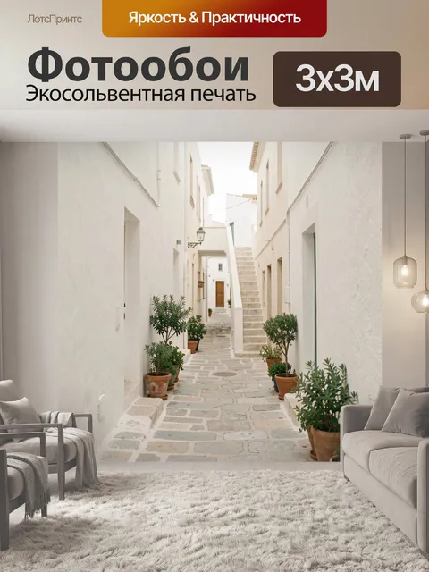 Фотообои Узкий средиземноморский переулок