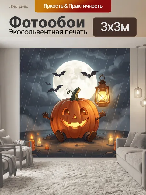 Фотообои Хэллоуинская тыква под луной