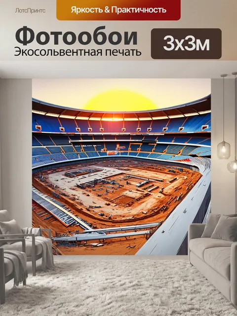 Фотообои новый стадион, построенный с инновационными геодезическими технологиями, на фоне восходящего солнца