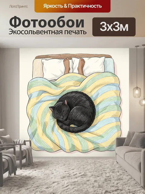 Фотообои Спящий кот на кровати