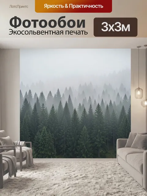 Фотообои Туманный хвойный лес