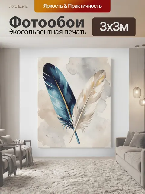 Фотообои Две декоративные перья