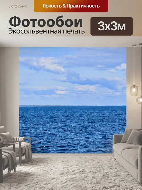 Фотообои Морской пейзаж