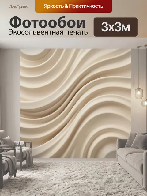 Фотообои Абстрактные волны бежевого тона