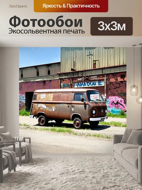 Фотообои грузовой фургон, припаркованный у старого завода, покрытого слоем ржавчины и винтажного граффити