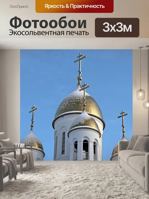 Фотообои Россия