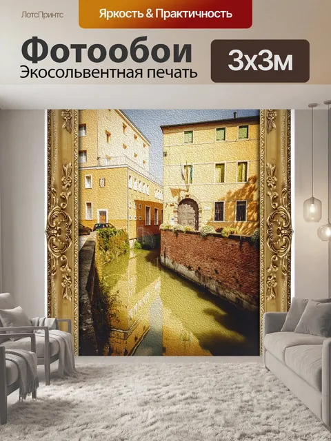 Фотообои Город венеция