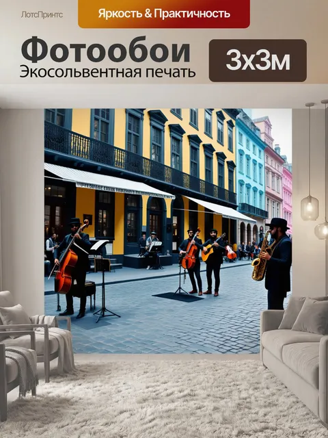 Фотообои улица с историческими зданиями и уличной музыкой