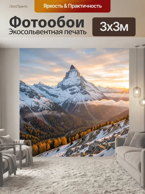 Фотообои Снежные горы на рассвете