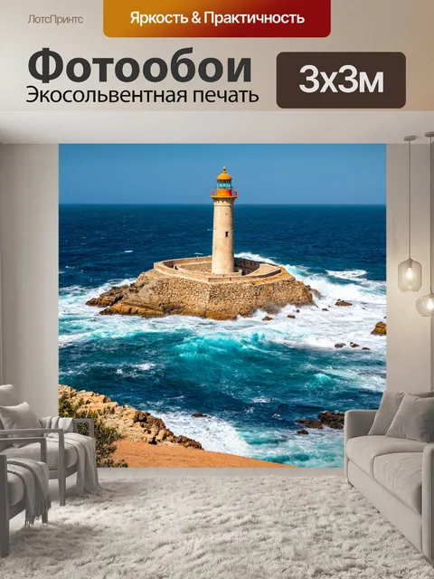 Фотообои италия - старинный маяк на побережье сицилии с видом на бурное море