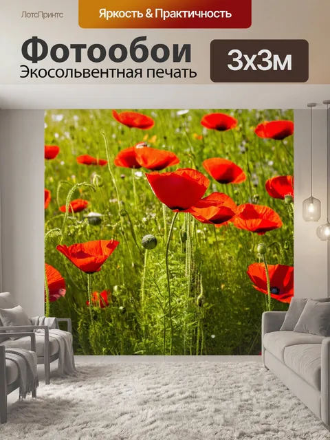 Фотообои красные маки в солнечном свете, окруженные зеленью