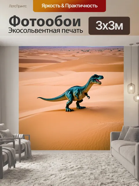 Фотообои динозавр, сценка в пустыне, где динозавры движутся по песчаным дюнам, использование техники воздушной…