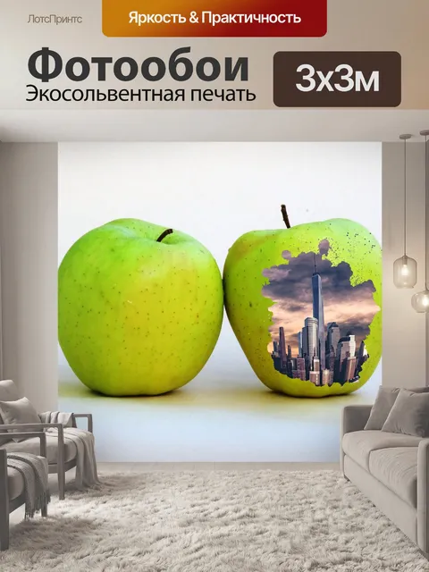 Фотообои Яблоко