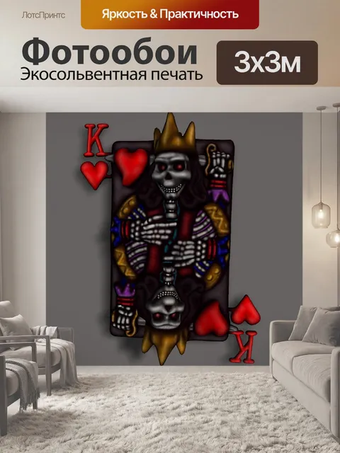Фотообои король червей