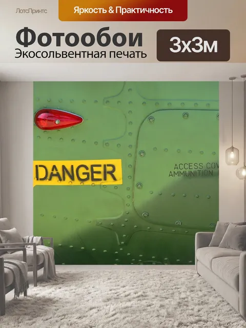Фотообои Опасность