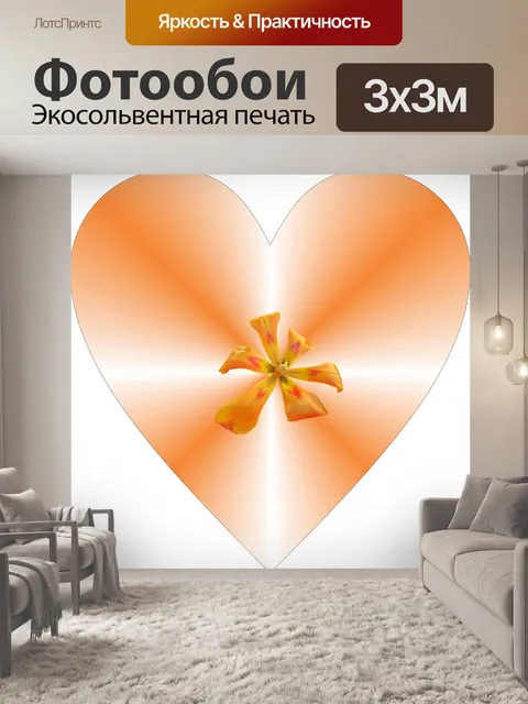 Фотообои оранжевый сердце