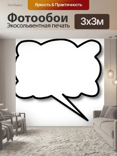 Фотообои Речи пузырь