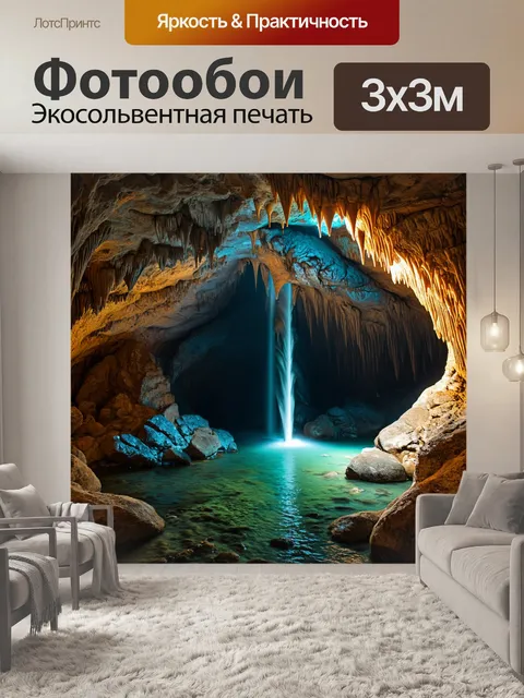 Фотообои водопад в подземной пещере