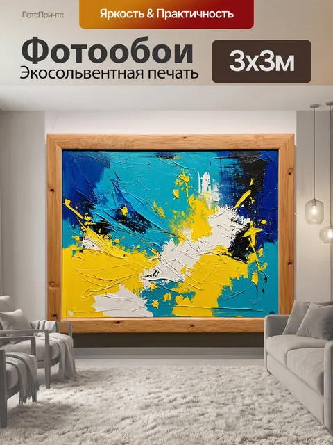 Фотообои деревянная рама с яркой абстрактной картиной