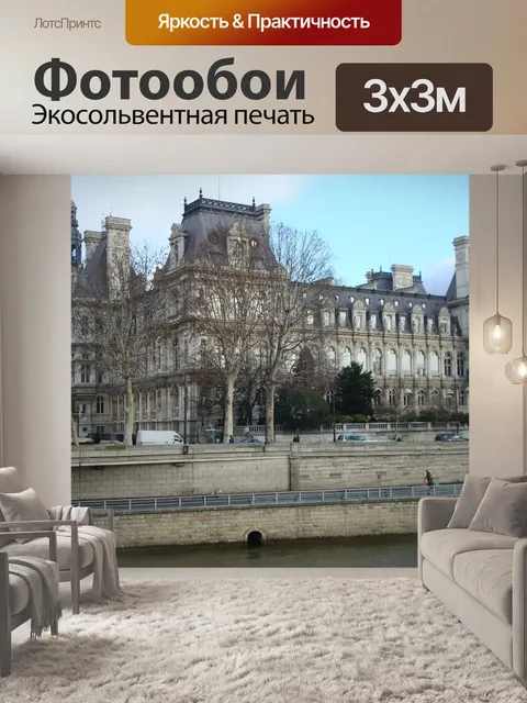 Фотообои Париж