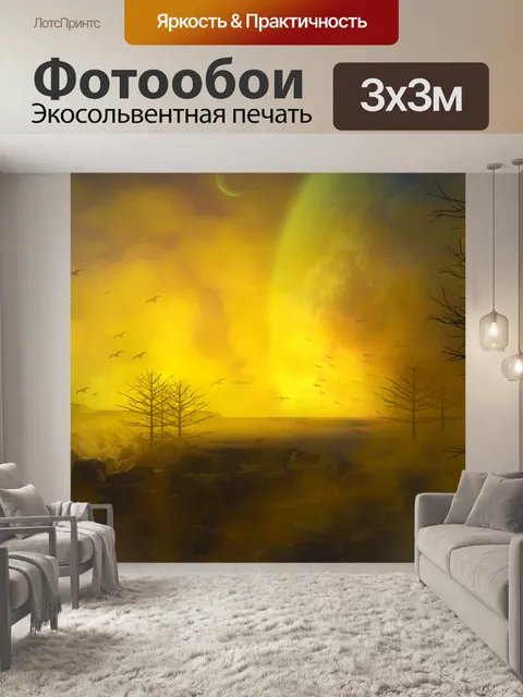 Фотообои Планета фантазии 5