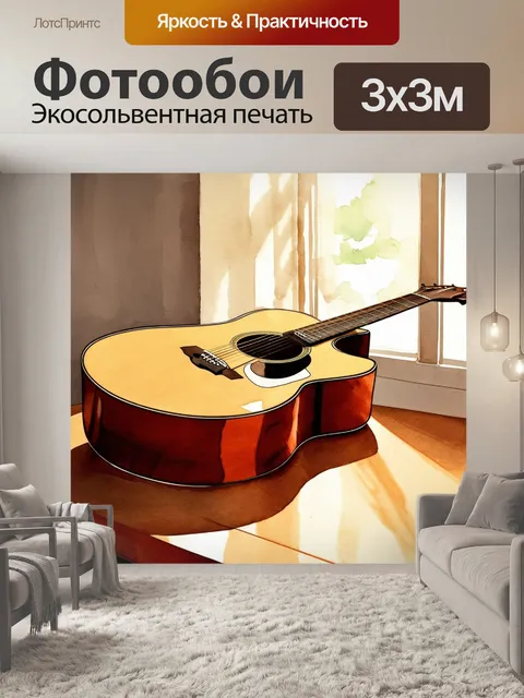 Фотообои удобный уголок для музыканта