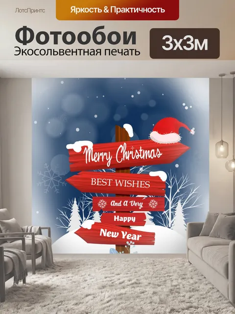 Фотообои Знак счастливых праздников