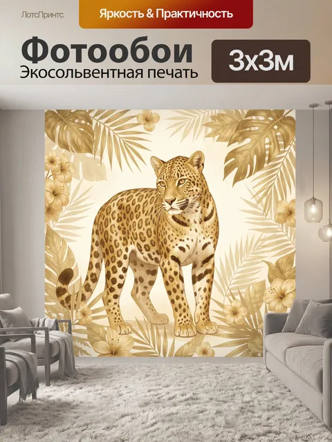 Фотообои Леопард среди тропических листьев