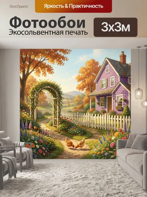 Фотообои Уютный осенний домик в саду