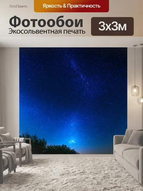 Фотообои синий свет звезд, природная дань следует за тёмной звёздной кожей