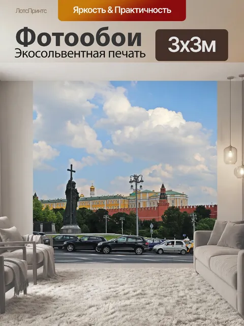 Фотообои Москва