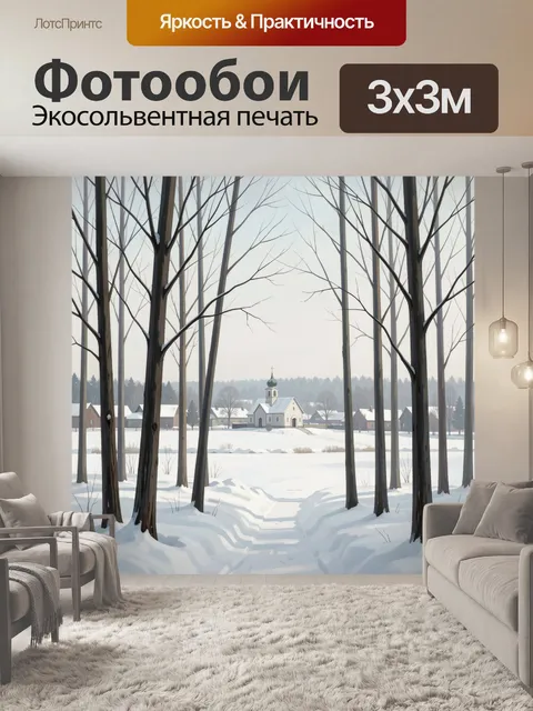 Фотообои Зимняя деревня среди деревьев