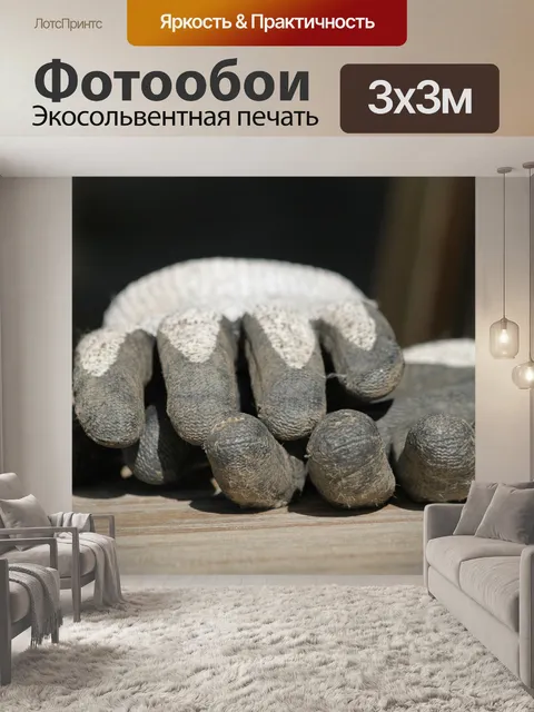 Фотообои Перчатки