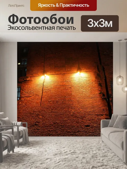 Фотообои кирпичи, освещены огнями ночного города