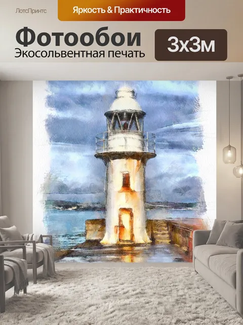 Фотообои Маяк