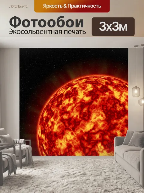 Фотообои Солнце