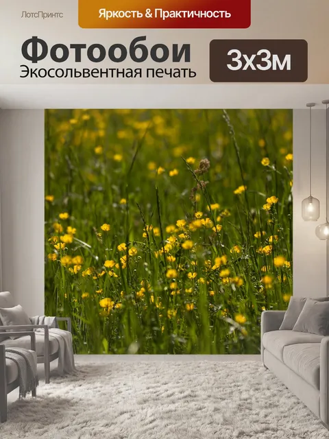 Фотообои Лютик